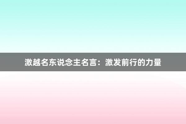 激越名东说念主名言：激发前行的力量