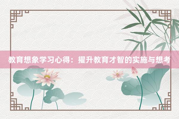 教育想象学习心得：擢升教育才智的实施与想考