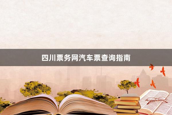 四川票务网汽车票查询指南