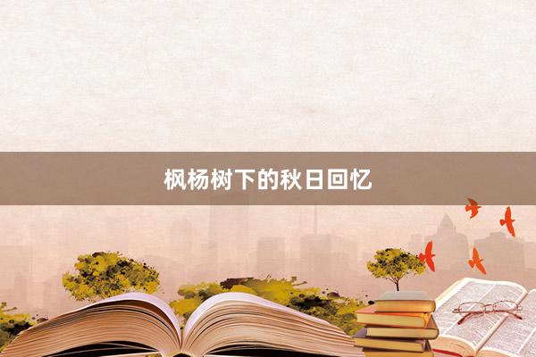 枫杨树下的秋日回忆