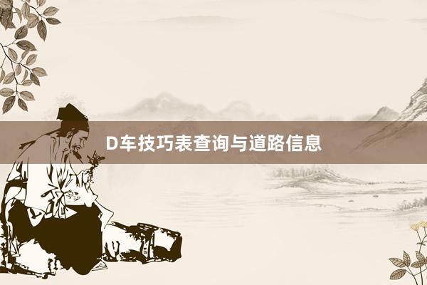 D车技巧表查询与道路信息