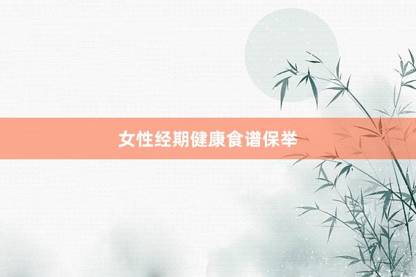 女性经期健康食谱保举