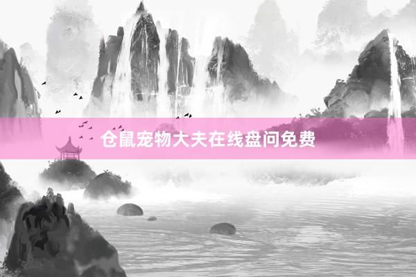 仓鼠宠物大夫在线盘问免费
