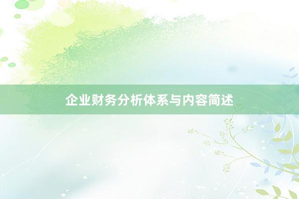 企业财务分析体系与内容简述