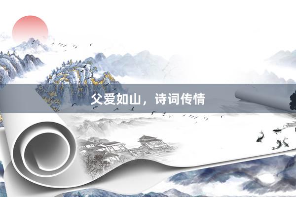 父爱如山，诗词传情